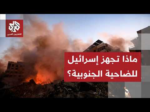 هل تخطط إسرائيل لاستهداف جديد للضاحية الجنوبية لبيروت؟