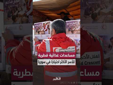 الهلال الأحمر القطري يطلق مشروعًا لتحسين الوصول إلى الغذاء للأسر الأشد ضعفًا في سوريا