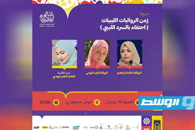 أمسية حوارية تسلط الضوء على تجارب السرد النسائي في ليبيا