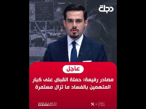 BREAKING: High-level sources: Campaign to arrest top corruption suspects is still ongoing