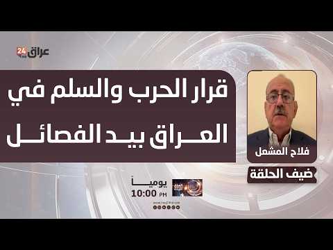 المشعل : قرار الحرب والسلم في العراق بيد الفصائل المسلحة