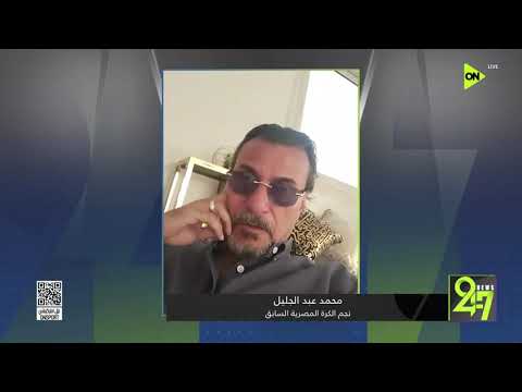 24/7 - نجم الكرة المصرية السابق محمد عبد الجليل يتوقع مباراة مصر ونيوزيلندا