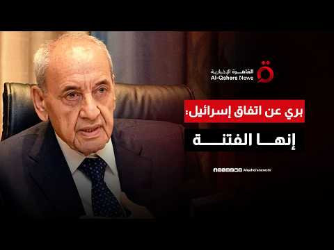 "إنها الفتنة".. رئيس مجلس النواب اللبناني يحذر الجميع من الاتفاق الإطاري مع إسرائيل