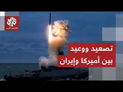 ترمب ينفذ تهديده وإيران تصعد وتشعل المواجهة