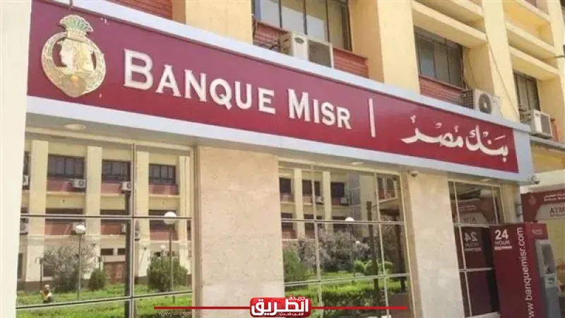 بسبب التوقيت الصيفي.. بنك مصر يعلن إجراء تحديثات على أنظمة التشغيل