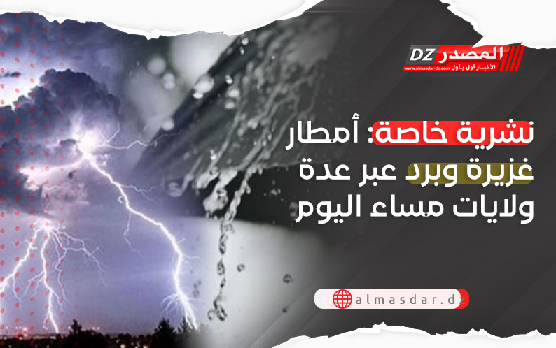 أمطار رعدية وبرد عبر عدة ولايات