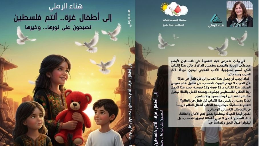 إطلاق أول كتاب عربي في "الأدب العلاجي" لدعم الأطفال ضحايا الصدمات والحروب للكاتبة هناء الرملي