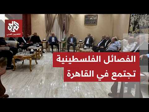 اجتماع للفصائل الفلسطينية بالقاهرة لمناقشة تفعيل لجنة إدارة غزة وضمان دخولها القطاع
