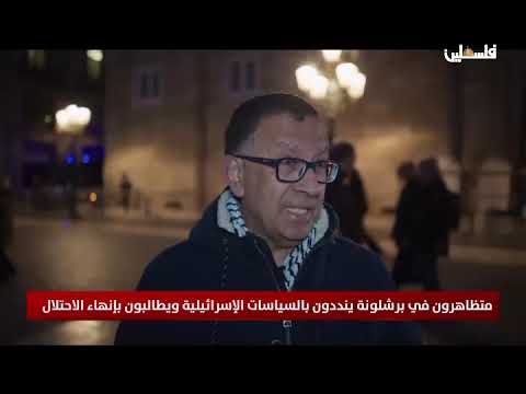 متظاهرون في برشلونة ينددون بالسياسات الاسرائيلية ويطالبون بانهاء الاحتلال