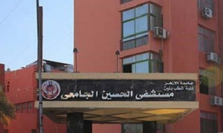 بعد اختطاف مولودة من مستشفى الحسين.. جامعة الأزهر