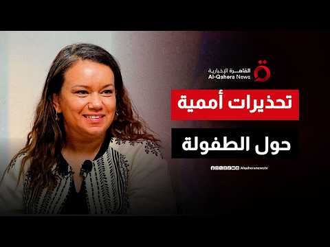 حوار استثنائي مع مديرة "اليونيسف".. خطط أممية عاجلة لإنقاذ الطفولة في مناطق النزاع| عن قرب