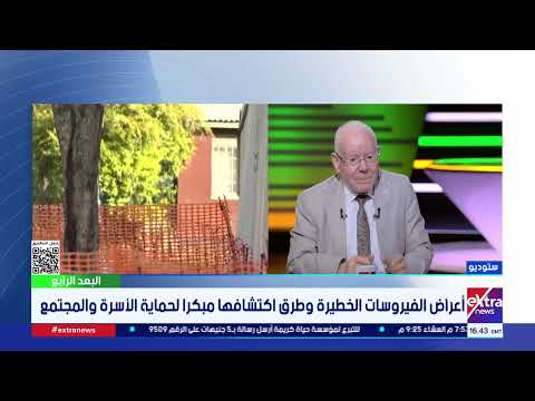 يسبب نزيف مخي قاتل.. أستاذ فيروسات يكشف الأعراض المفاجئة لفيروس "إيبولا" المرعب وطرق انتقاله الصادمة