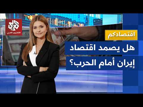 الأسعار في إيران تخرج عن السيطرة.. الحرب تعصف بالاقتصاد الإيراني وتضع الحكومة أمام تحد صعب│ اقتصادكم