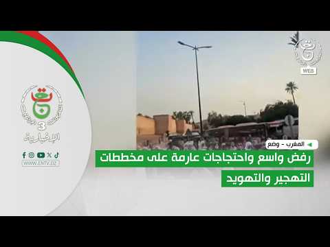 المغرب - وضع | رفض واسع واحتجاجات عارمة على مخططات التهجير والتهويد