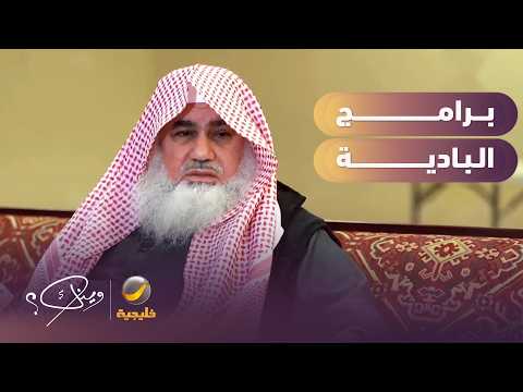 تجربة يوسف محمد مع برامج البادية