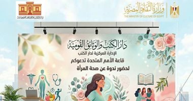 دار الكتب تحتفى باليوم العالمى لصحة المرأة