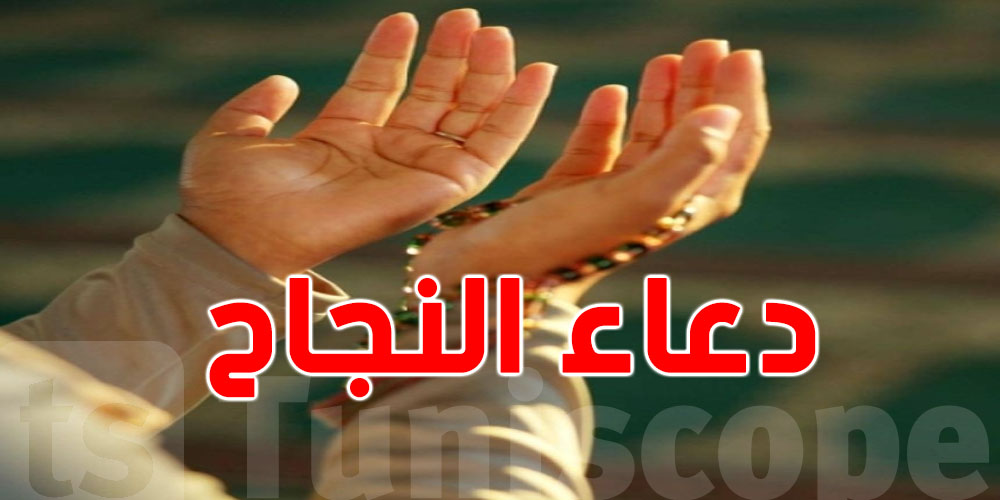 مع انطلاق الباك: أفضل الأدعية للنجاح والتوفيق