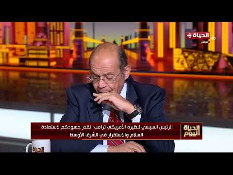 الحياة اليوم - جزء من تصريحات الرئيس السيسي خلال اللقاء المشترك مع نظيره الأمريكي ترامب