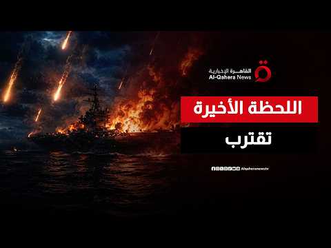 التصعيد بين واشنطن وطهران.. هل تتجه منطقة الشرق الأوسط نحو نقطة اللاعودة؟
