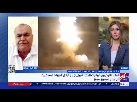 ضربات متبادلة تحت السيطرة.. د. أحمد رفيق عوض: مازال هناك رغبة بعدم التصعيد الكبير بين إيران وأمريكا