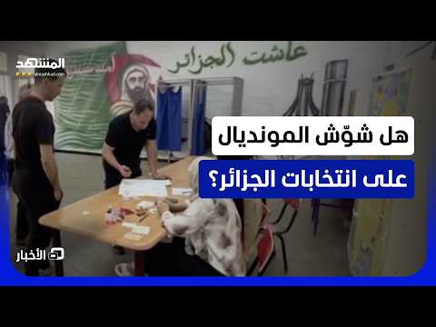 هل اهتم الجزائريون بالمونديال أكثر من مواكبتهم للعملية الانتخابية التشريعية؟