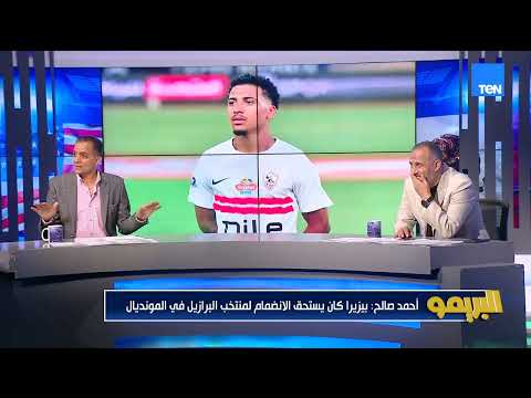 أحمد صالح: بيزيرا كان يستحق الانضمام لمنتخب البرازيل💥