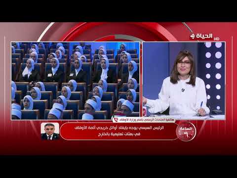الساعة 6 - المتحدث باسم وزارة الاوقاف يعلق على فل تخرج الدورة الثالثة لأئمة وزارة الأوقاف