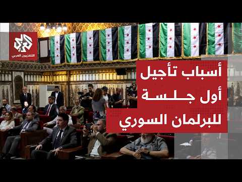 البرلمان السوري يؤجل أولى جلساته
