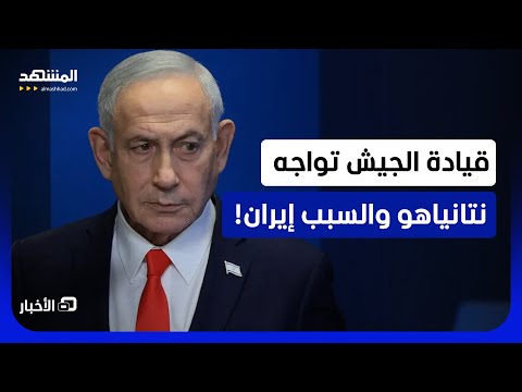 حكومة نتانياهو تواجه ضغط قيادة الجيش بسبب حرب إيران!