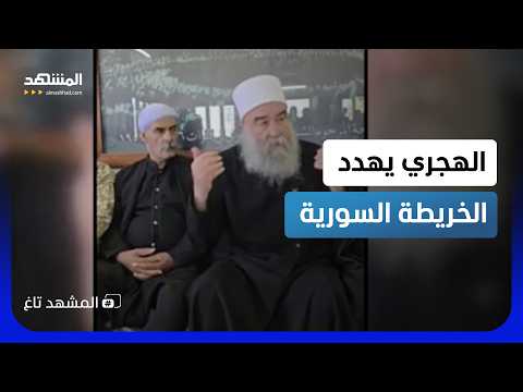 السويداء خارج سوريا؟ الهجري يلوّح بالانفصال ويفتح الباب لإسرائيل