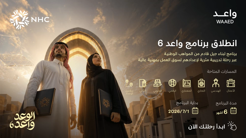 NHC تطلق النسخة السادسة من برنامج «واعد» لتطوير الخريجين وتفتح باب التسجيل
