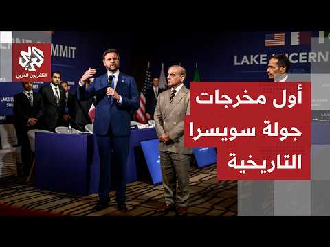اتفاق مبدئي بين واشنطن وطهران.. واستعدادات لانطلاق مفاوضات تقنية