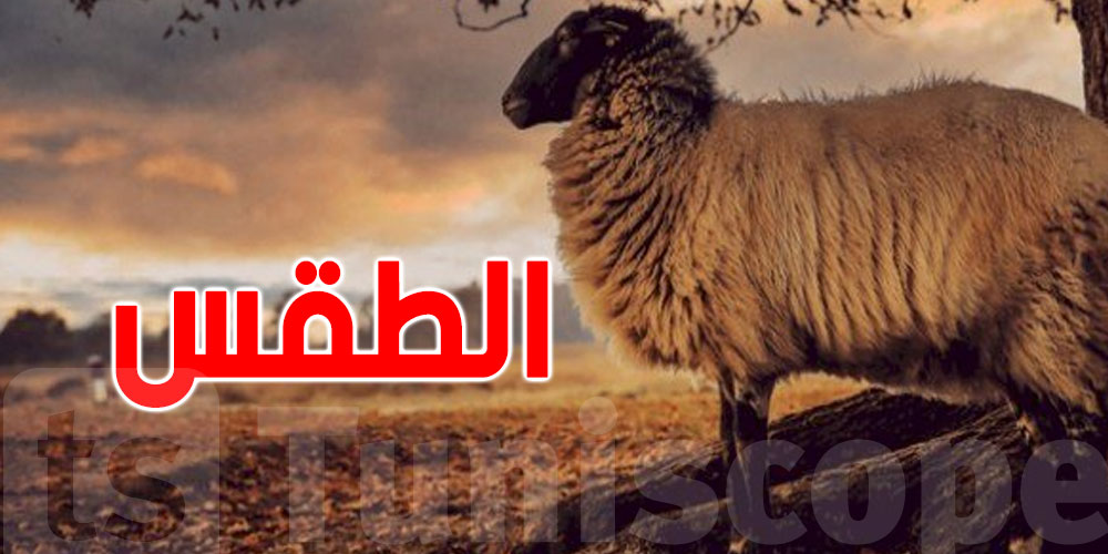 هاو كيفاش بش يكون طقس العيد الكبير