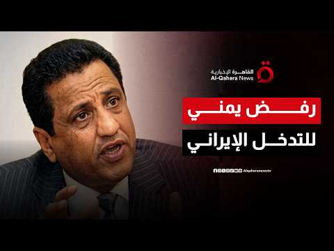 د.محمد قباطي وزير يمني سابق: نرفض محاولة فتح جسر جوي بين طهران وصنعاء لنقل الأسلحة والخبراء