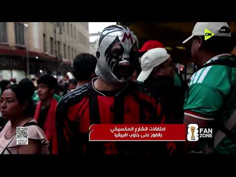 فراعنة الكورة - احتفالات الشارع المكسيكي بالفوز على جنوب افريقيا