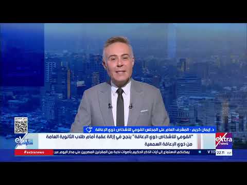 بالتنسيق مع "التعليم".. تيسيرات جديدة لطلاب زارعي القوقعة داخل لجان امتحانات الثانوية العامة