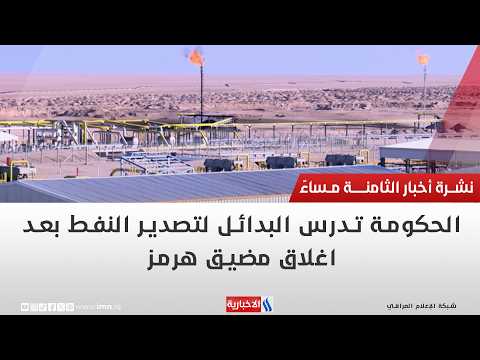 The government is considering alternatives for oil exports after the closure of the Strait of Hor...