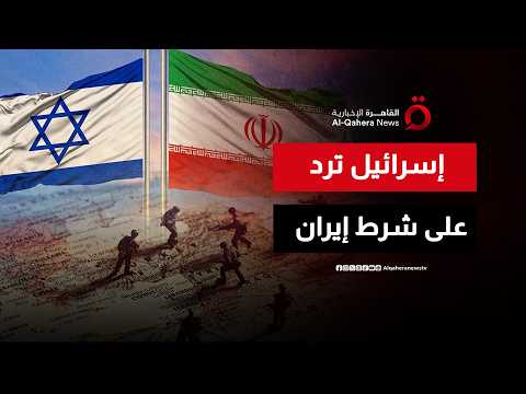 طهران تشترط "شمول لبنان" بوقف النار وتل أبيب ترد