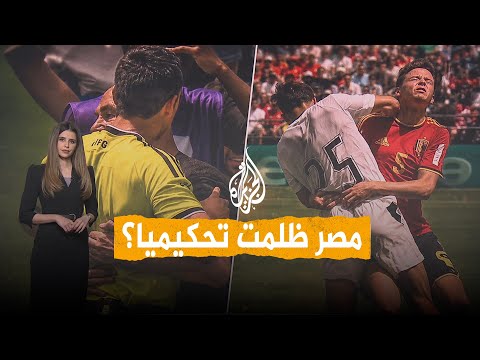 شبكات | هل ظلم الحكم مصر في مباراتها أمام بلجيكا؟