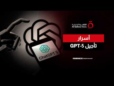 خلف الكواليس.. ما الأسباب الحقيقية لتأجيل إطلاق GPT-5 وإخضاعه للفحص الصارم؟