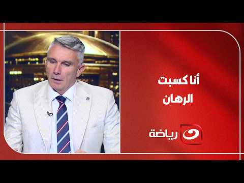 "أنا كسبت الرهان" .. أحمد شوبير يفاجئ كارتيرون على الهواء والأخير يرد "لازم نصحح اخطائنا"