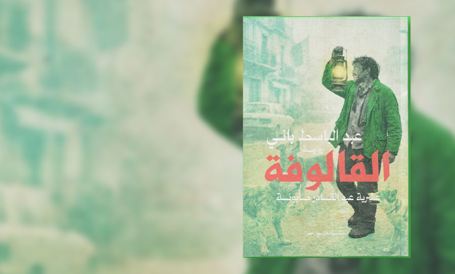 رواية «القالوفة»: سرد العشرية السوداء بعيون المهمّشين