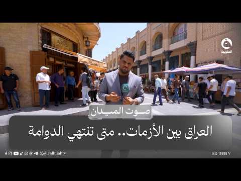 Iraq Between Crises.. When Will the Vicious Cycle End? | #FieldVoice with Ali Abdul Kareem