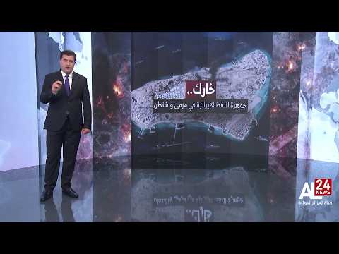 خارك.. جوهرة النفط الإيرانية في مرمى واشنطن