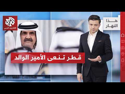 رحيل كبير في لحظات صعبة .. الديوان الأميري القطري ينعى الأمير الوالد