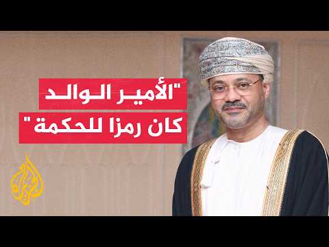 وزير الخارجية العماني للجزيرة: الأمير الوالد رسخ مكانة قطر الدولية بجدارة