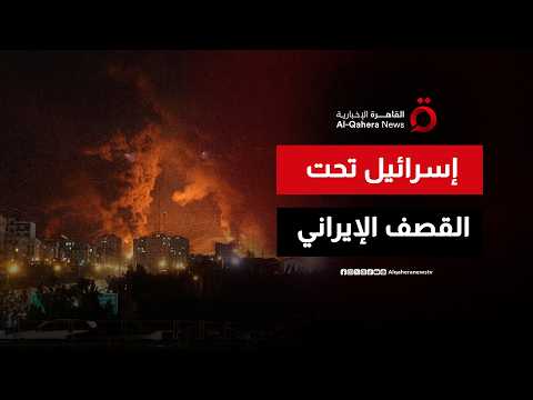 إسرائيل تحت القصف الإيراني.. انفجار ضخم يهز مدينة القدس المحتلة