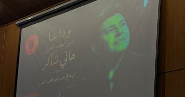بدء حفل تأبين هانى شاكر بأكاديمية الفنون بحضور مصطفى كامل