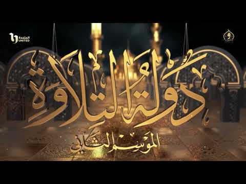 تلاوة تخطف القلب وتملؤه سكينة من أحد متسابقي الموسم الثاني من برنامج دولة التلاوة