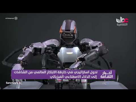 تحول استراتيجي في خارطة الابتكار العالمي من الشاشات إلى الذكاء الاصطناعي الفيزيائي